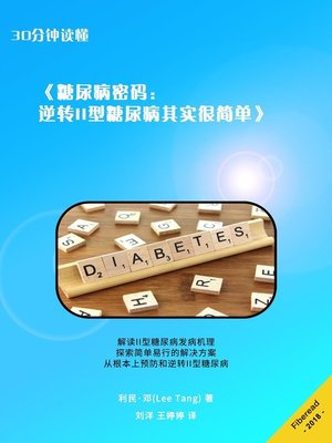 cover image of 30分钟读懂 (糖尿病密码) (Summary & Study Guide - The Diabetes Code)